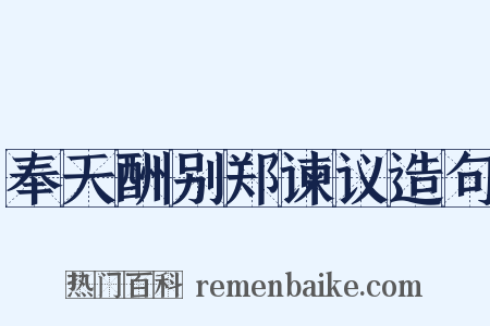 奉天酬别郑谏议造句是什么意思的图片